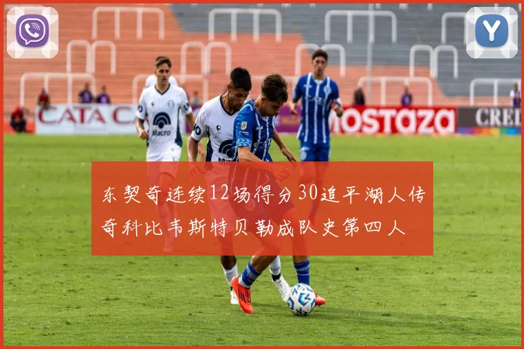 东契奇连续12场得分30追平湖人传奇科比韦斯特贝勒成队史第四人