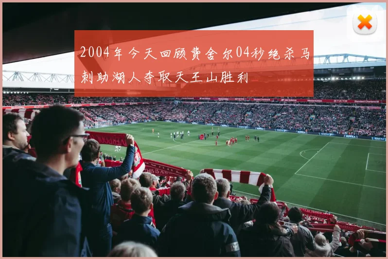 2004年今天回顾费舍尔04秒绝杀马刺助湖人夺取天王山胜利