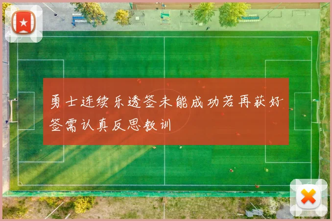 勇士连续乐透签未能成功若再获好签需认真反思教训