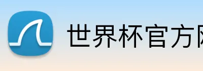 世界杯官方网站 Logo